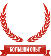 Большой опыт