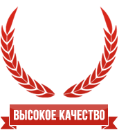 Высокое качество