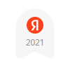 Яндекс. Хорошее место 2021.