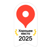 Яндекс. Хорошее место 2025.